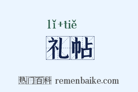 礼帖是什么意思的图片